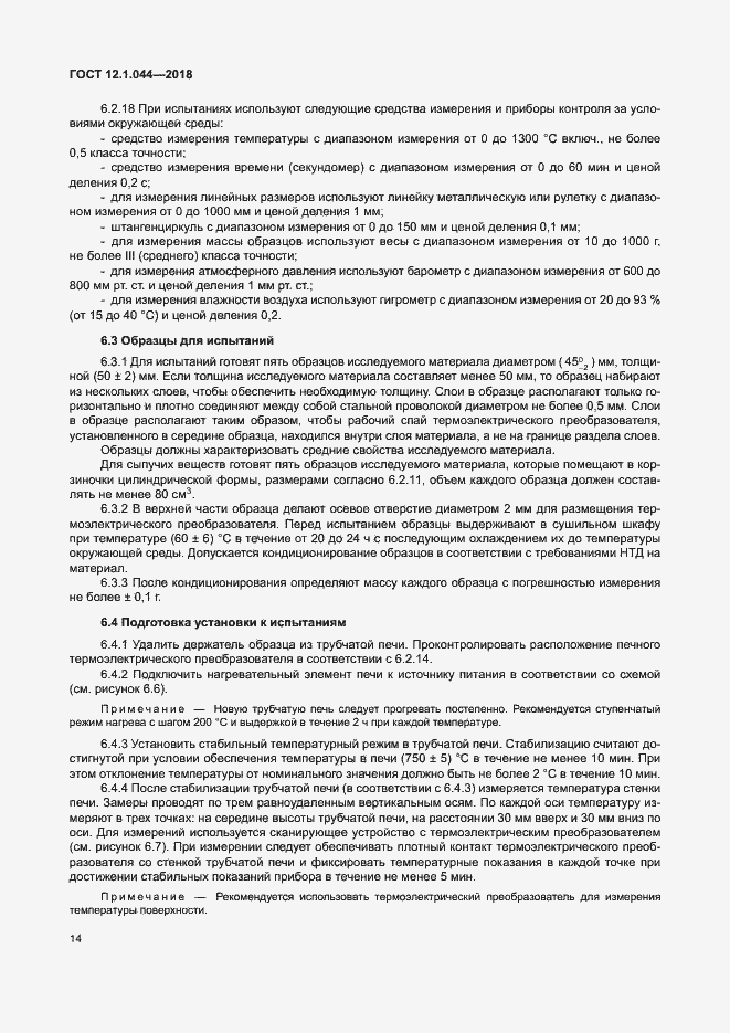 ���� 12.1.044-2018. �������� 24