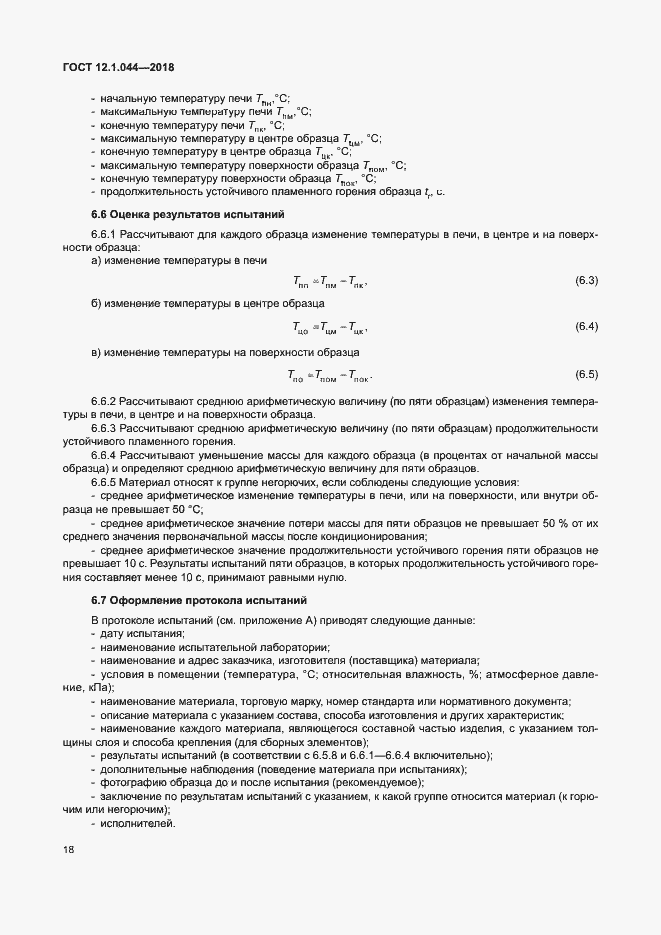 ���� 12.1.044-2018. �������� 28