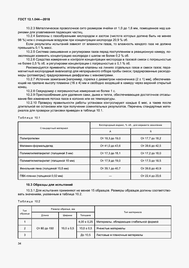 ���� 12.1.044-2018. �������� 44