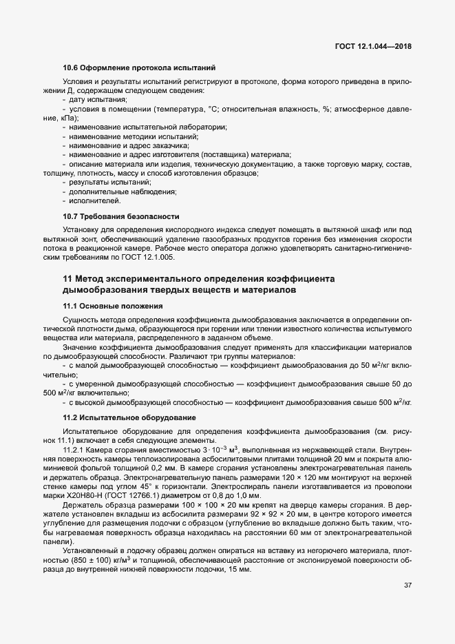 ���� 12.1.044-2018. �������� 47
