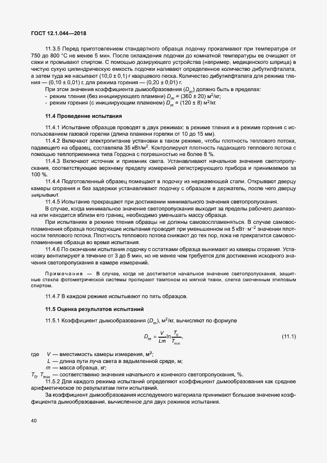���� 12.1.044-2018. �������� 50
