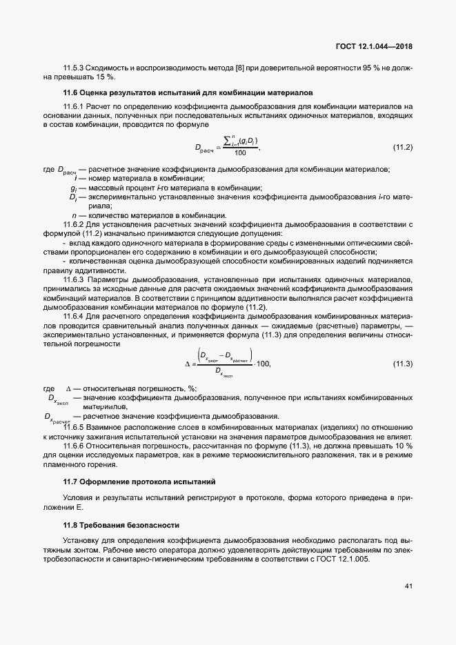 ���� 12.1.044-2018. �������� 51