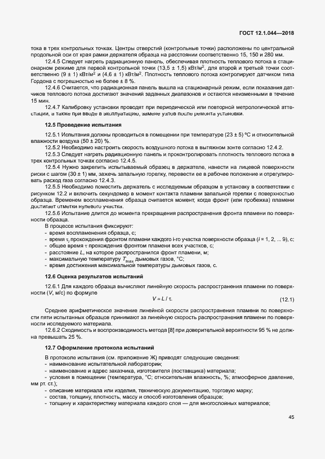 ���� 12.1.044-2018. �������� 55