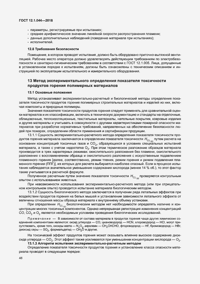 ���� 12.1.044-2018. �������� 56