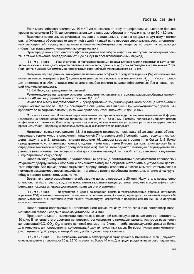 ���� 12.1.044-2018. �������� 63