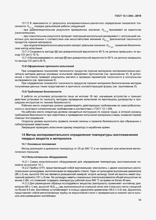 ���� 12.1.044-2018. �������� 65