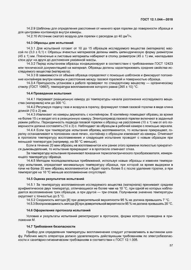 ���� 12.1.044-2018. �������� 67