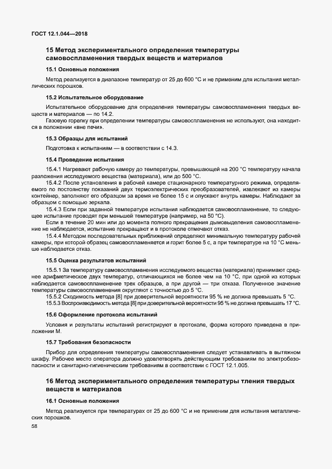 ���� 12.1.044-2018. �������� 68