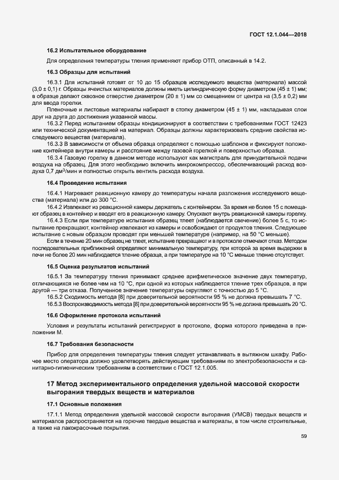 ���� 12.1.044-2018. �������� 69