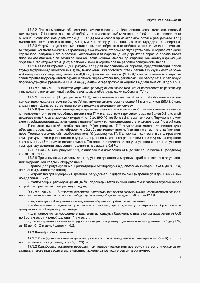 ���� 12.1.044-2018. �������� 71