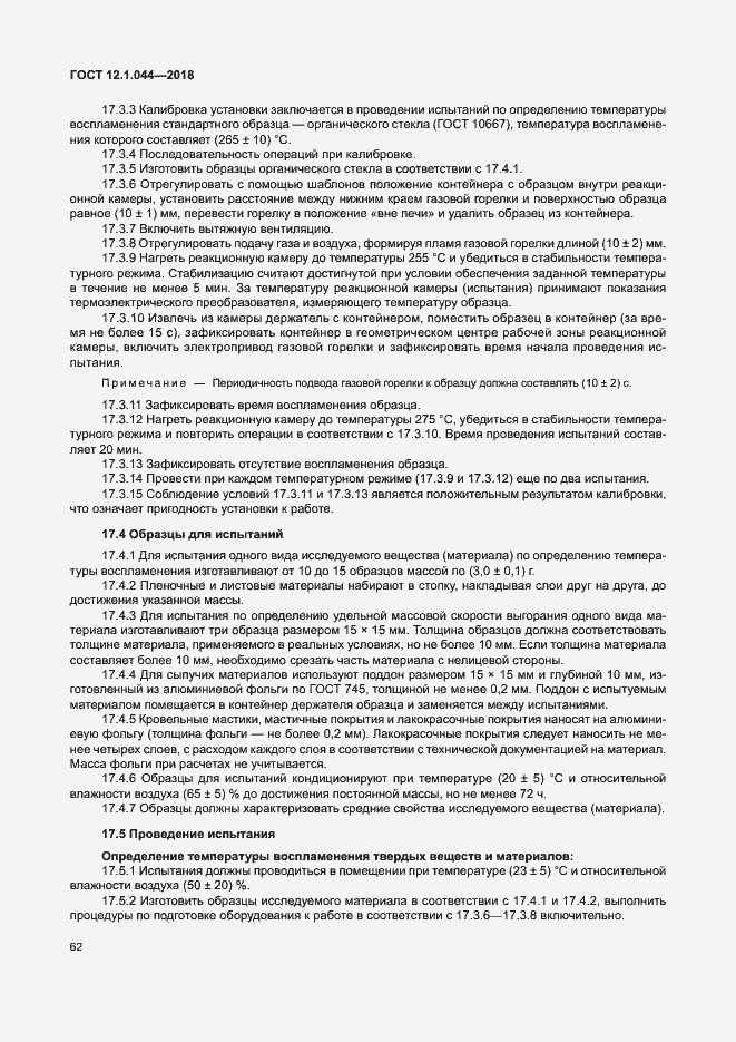 ���� 12.1.044-2018. �������� 72