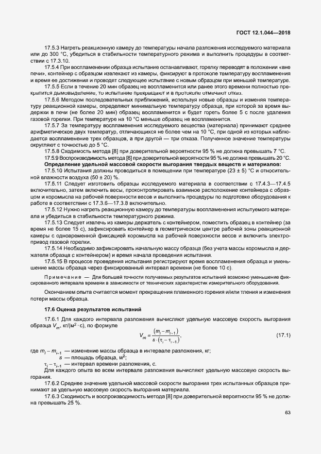 ���� 12.1.044-2018. �������� 73
