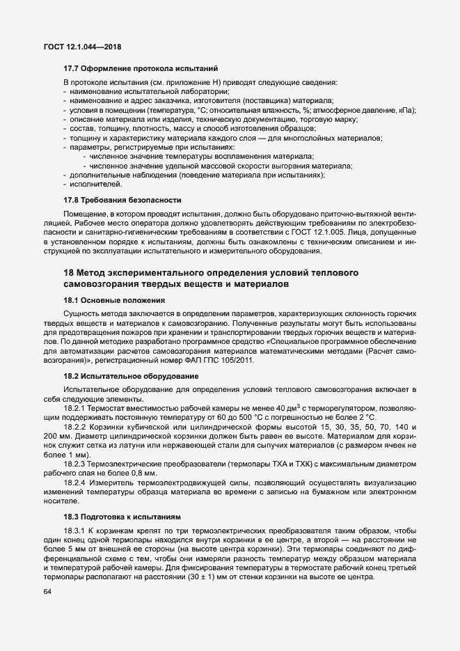 ���� 12.1.044-2018. �������� 74