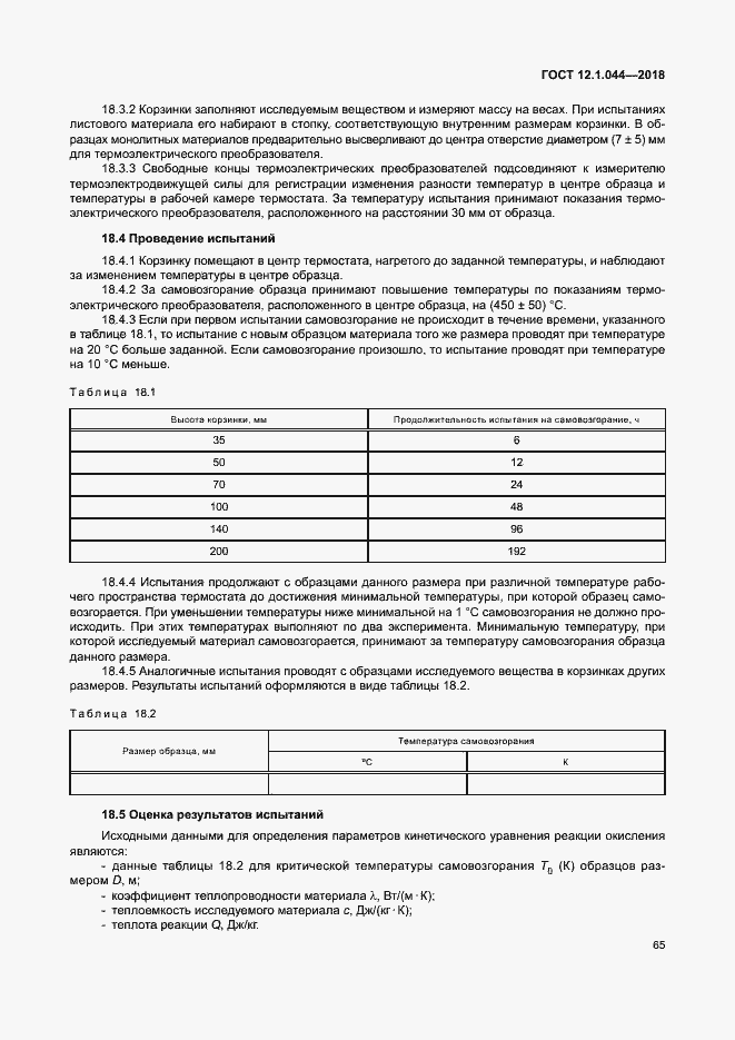���� 12.1.044-2018. �������� 75