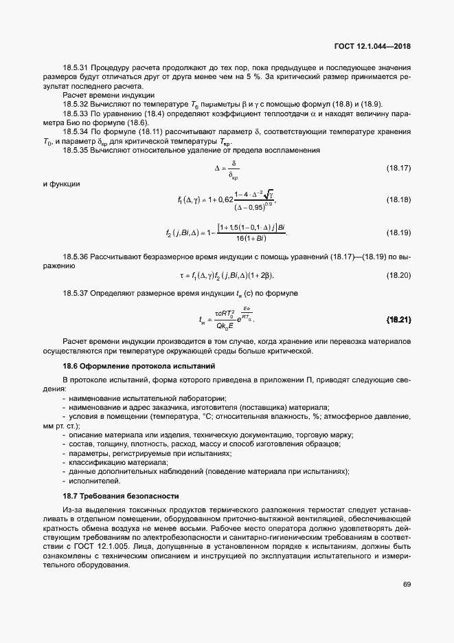 ���� 12.1.044-2018. �������� 79