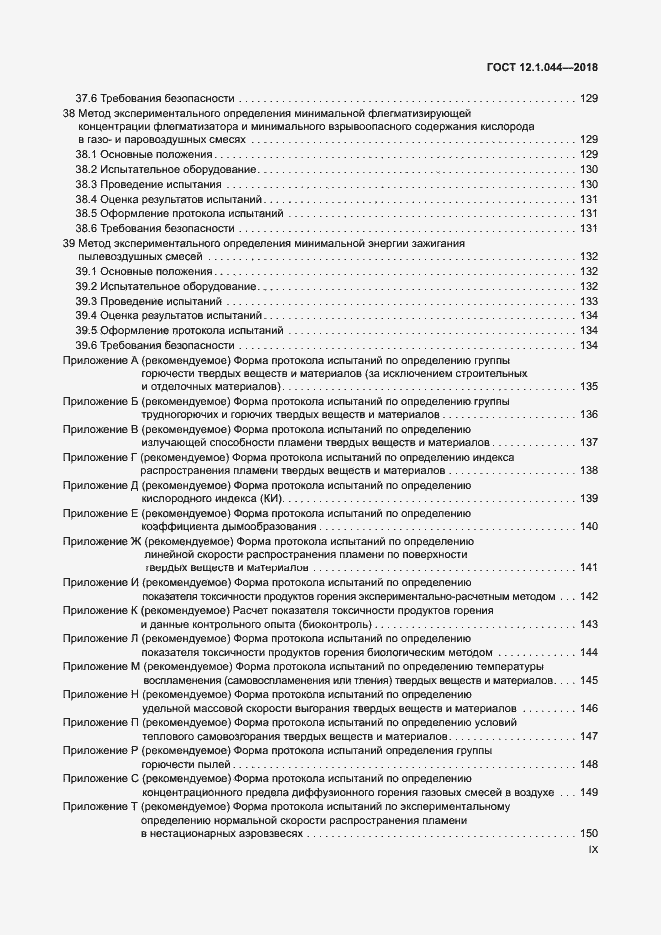 ���� 12.1.044-2018. �������� 9