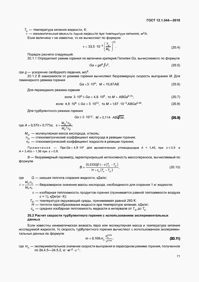 ���� 12.1.044-2018. �������� 81