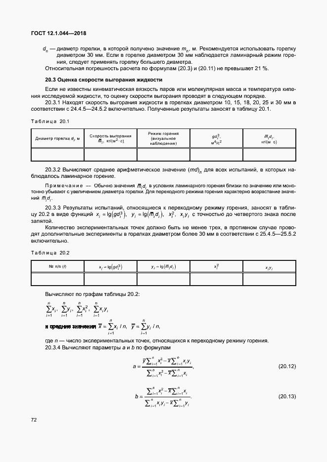 ���� 12.1.044-2018. �������� 82