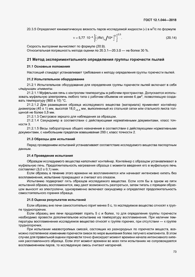 ���� 12.1.044-2018. �������� 83