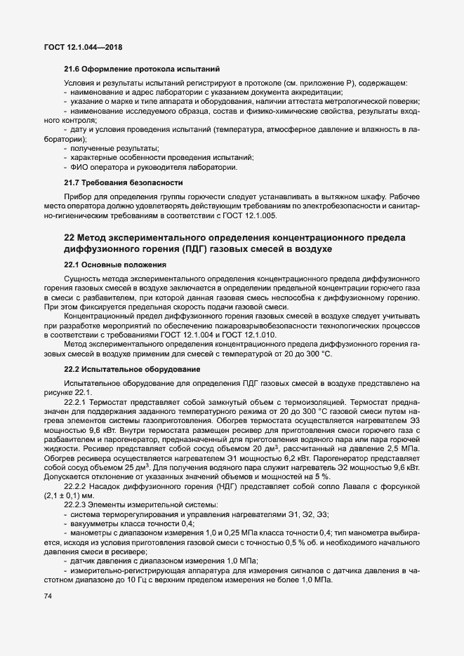 ���� 12.1.044-2018. �������� 84