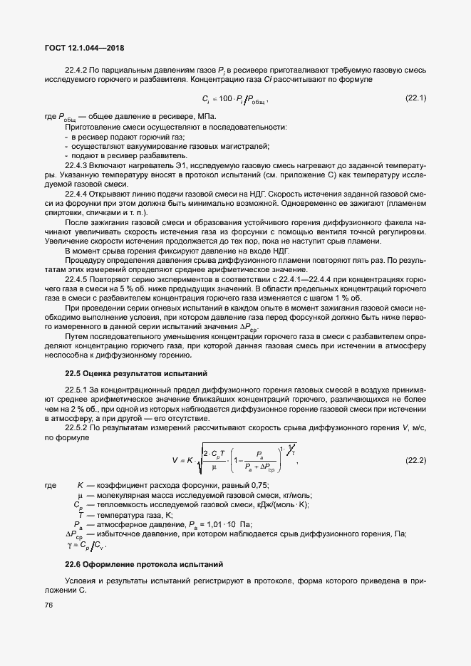 ���� 12.1.044-2018. �������� 86