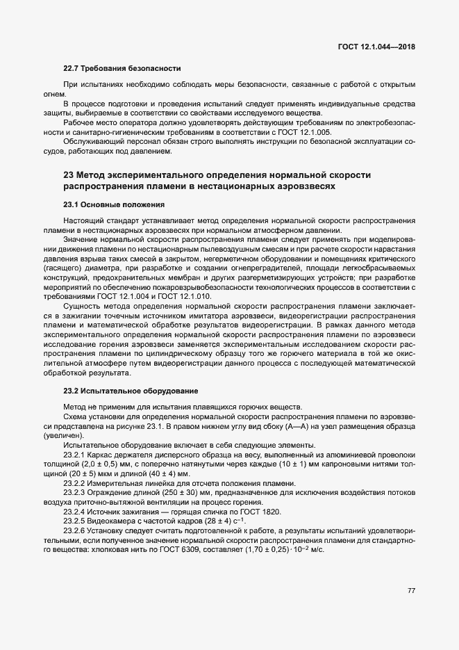 ���� 12.1.044-2018. �������� 87