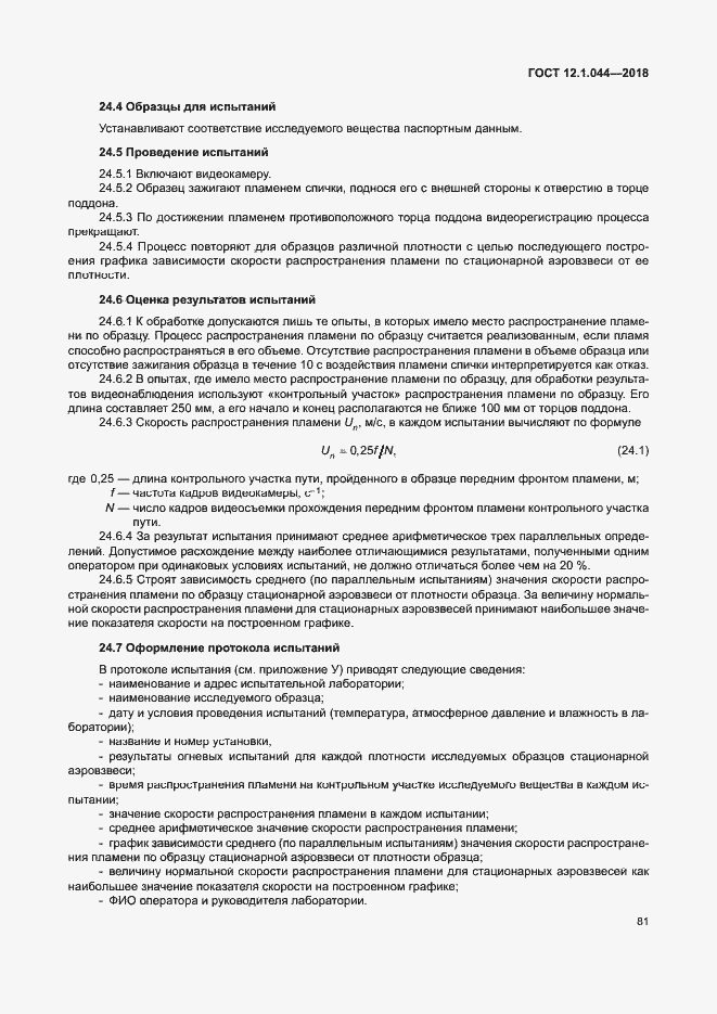 ���� 12.1.044-2018. �������� 91