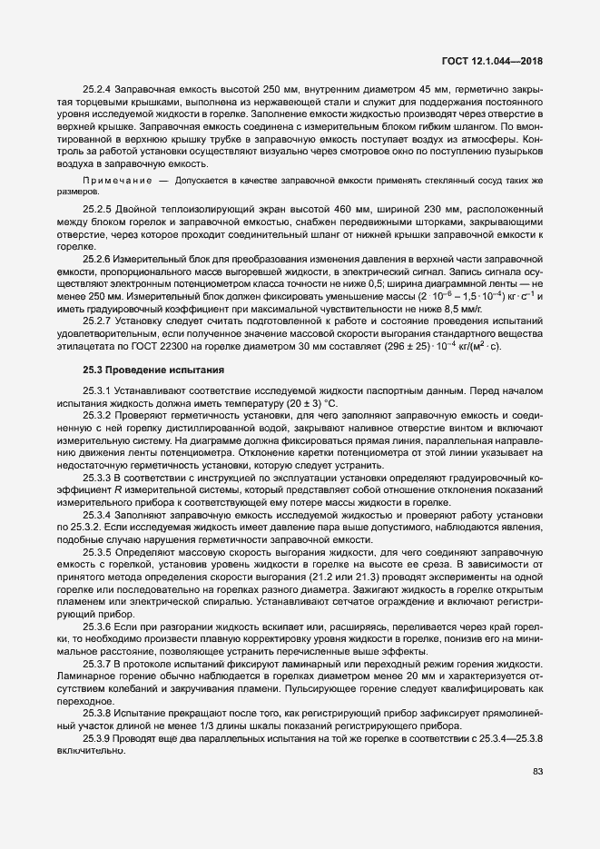 ���� 12.1.044-2018. �������� 93