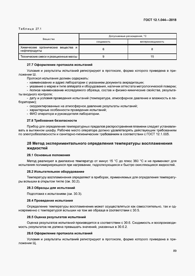 ���� 12.1.044-2018. �������� 99