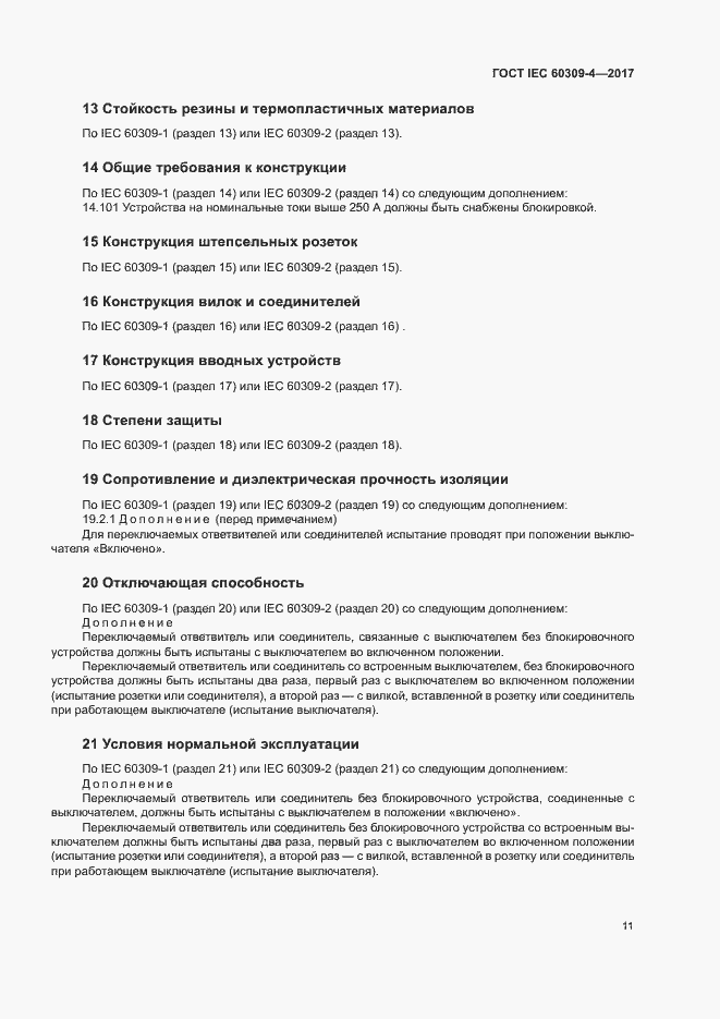  IEC 60309-4-2017.  17