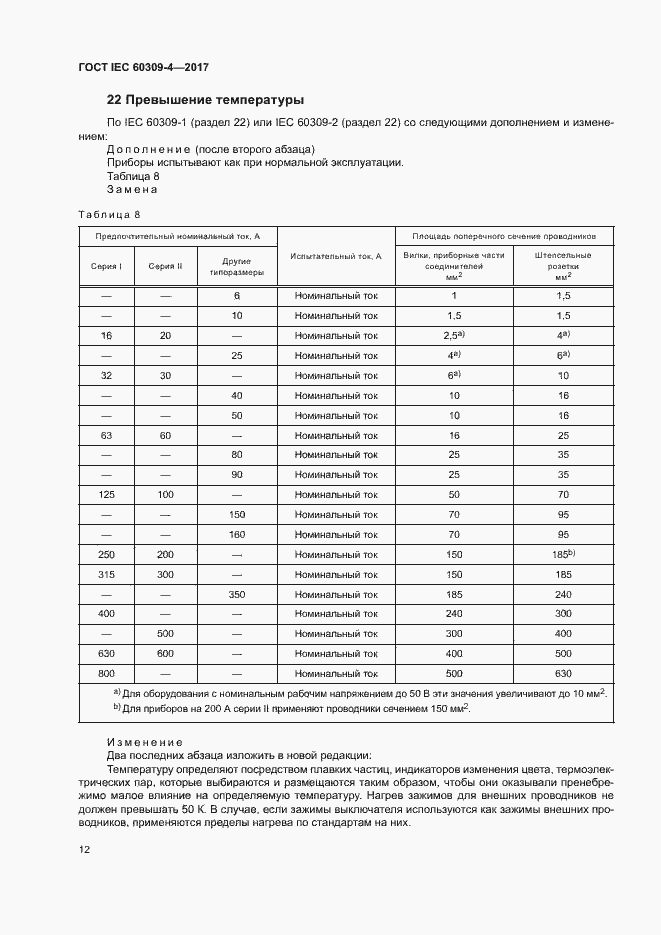  IEC 60309-4-2017.  18