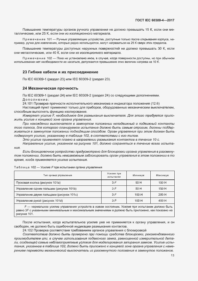  IEC 60309-4-2017.  19