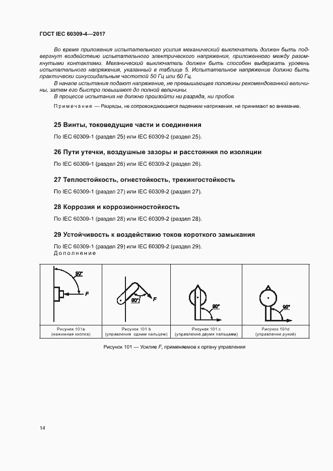  IEC 60309-4-2017.  20