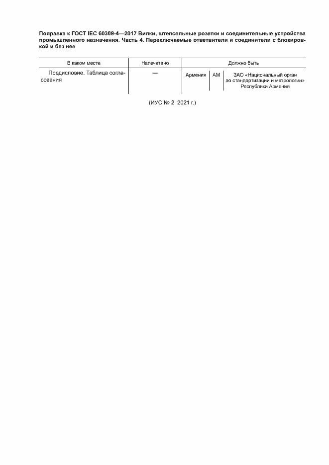  IEC 60309-4-2017.  6