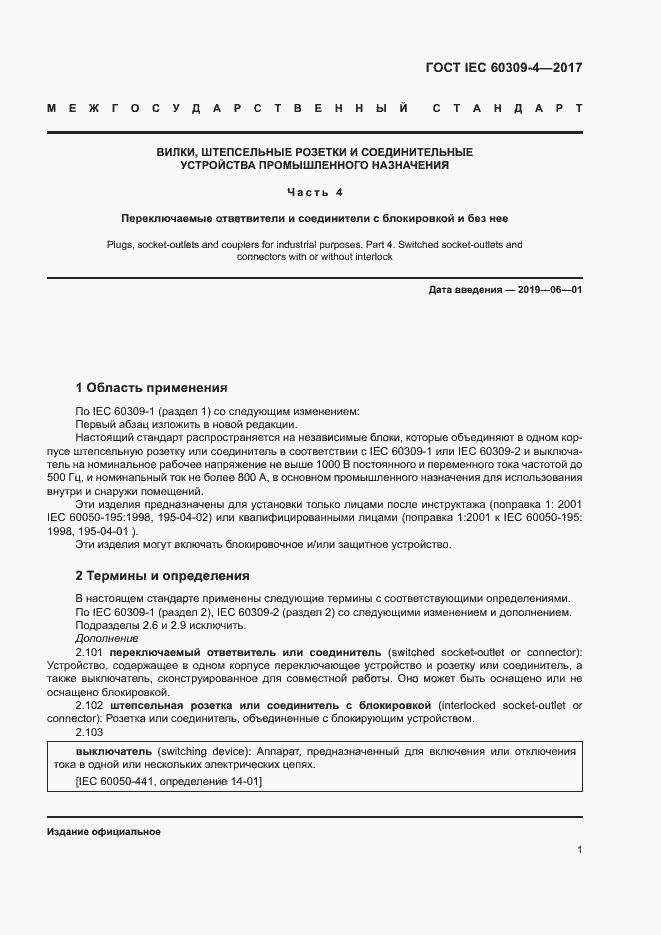  IEC 60309-4-2017.  7