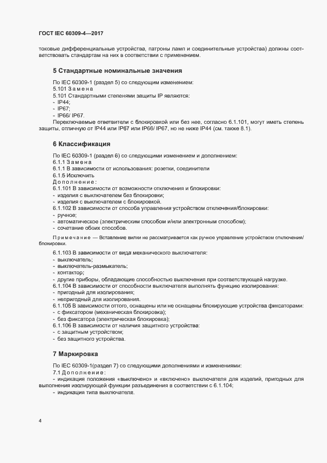  IEC 60309-4-2017.  10