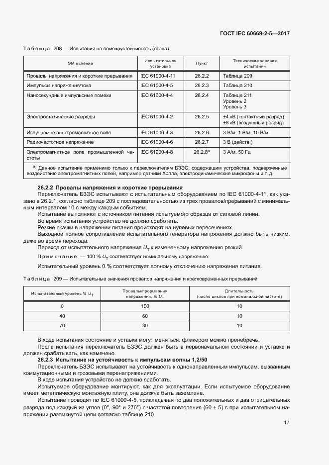  IEC 60669-2-5-2017.  25