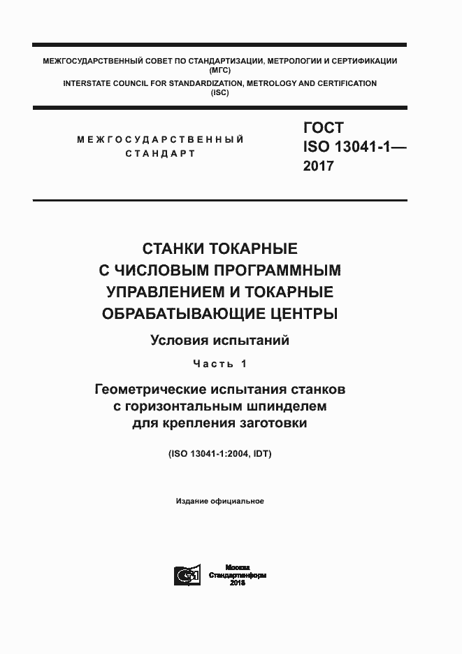  ISO 13041-1-2017.  1