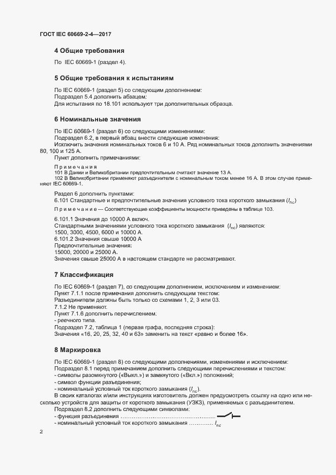  IEC 60669-2-4-2017.  8