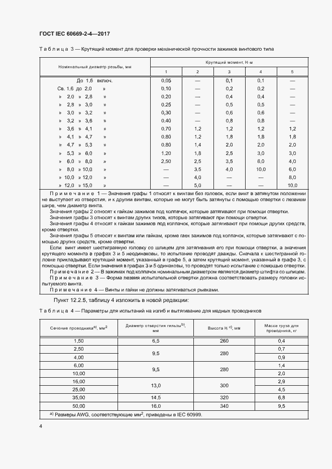  IEC 60669-2-4-2017.  10