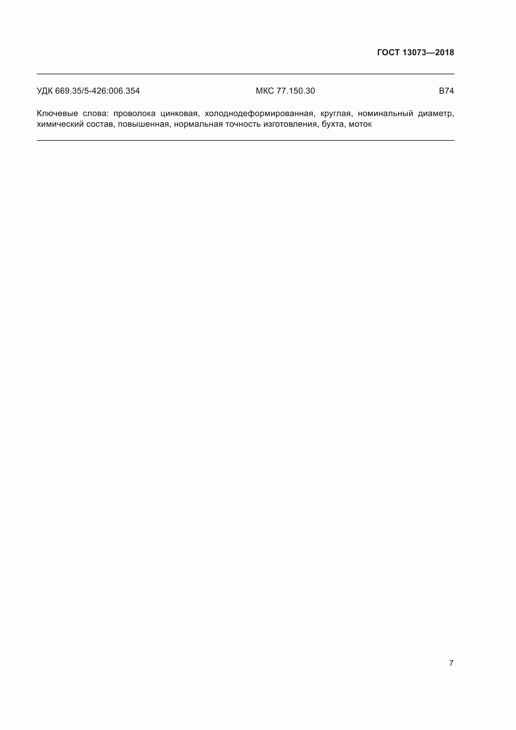 ���� 13073-2018. �������� 13
