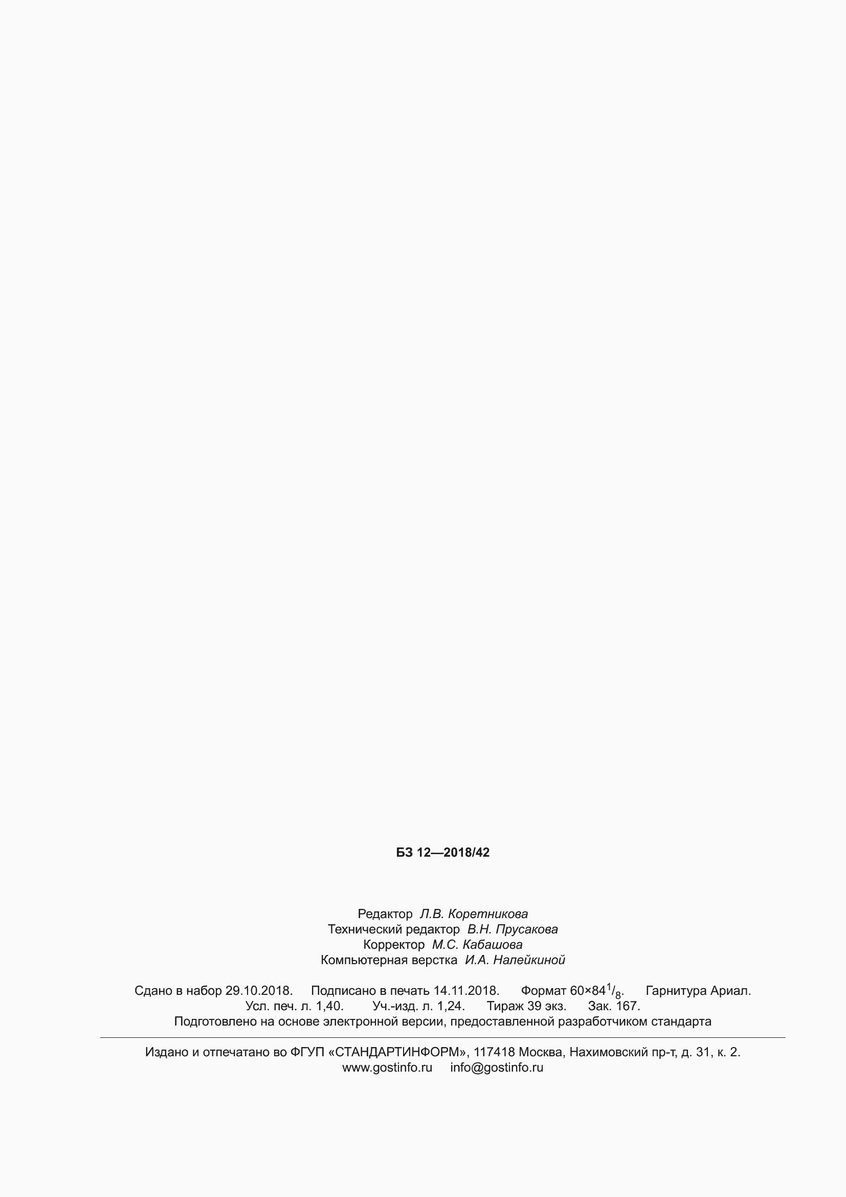 ���� 13073-2018. �������� 14