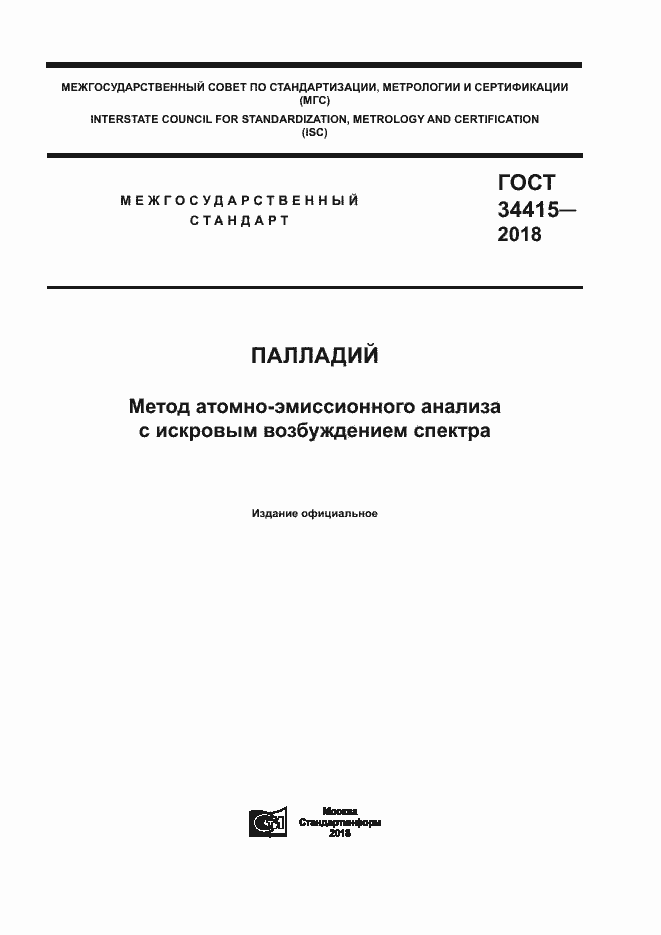 ���� 34415-2018. �������� 1