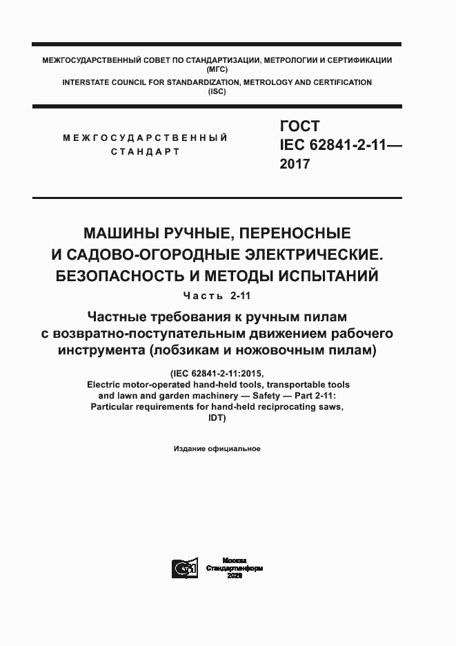 ���� IEC 62841-2-11-2017. �������� 1