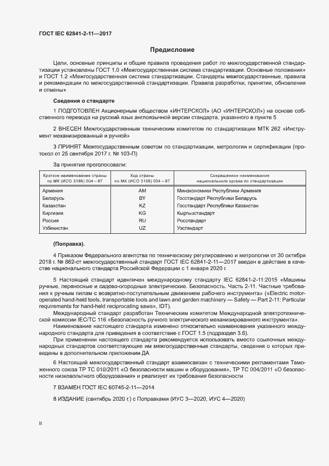 ���� IEC 62841-2-11-2017. �������� 2