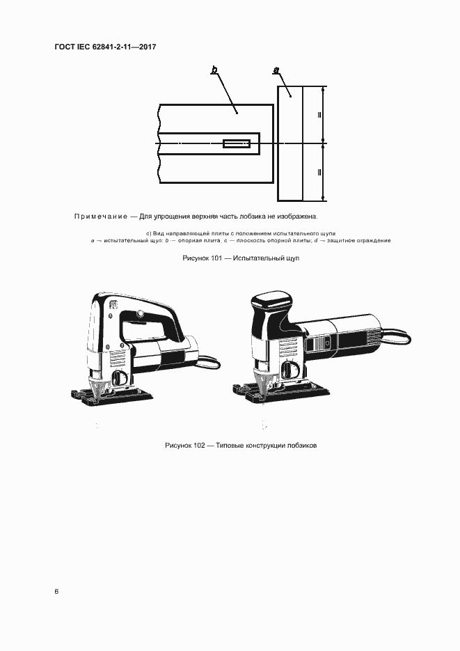 ���� IEC 62841-2-11-2017. �������� 11