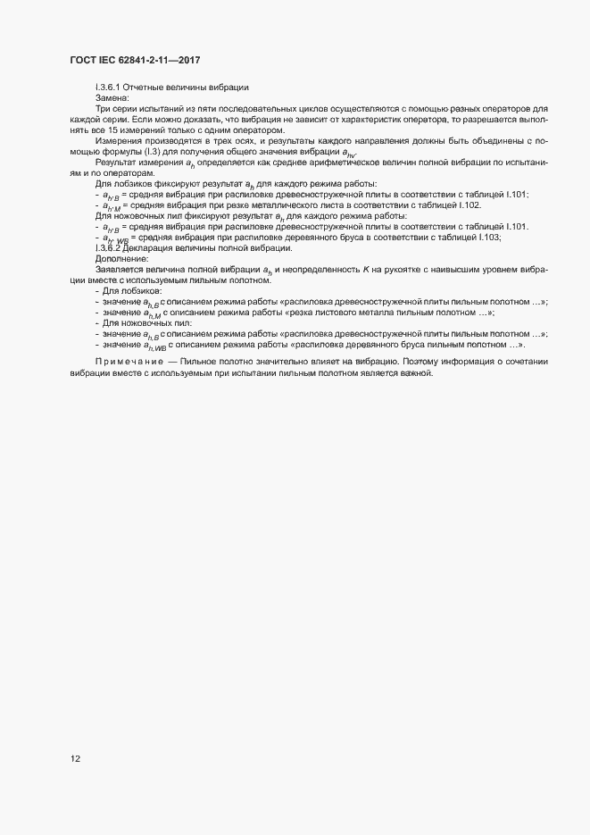 ���� IEC 62841-2-11-2017. �������� 17