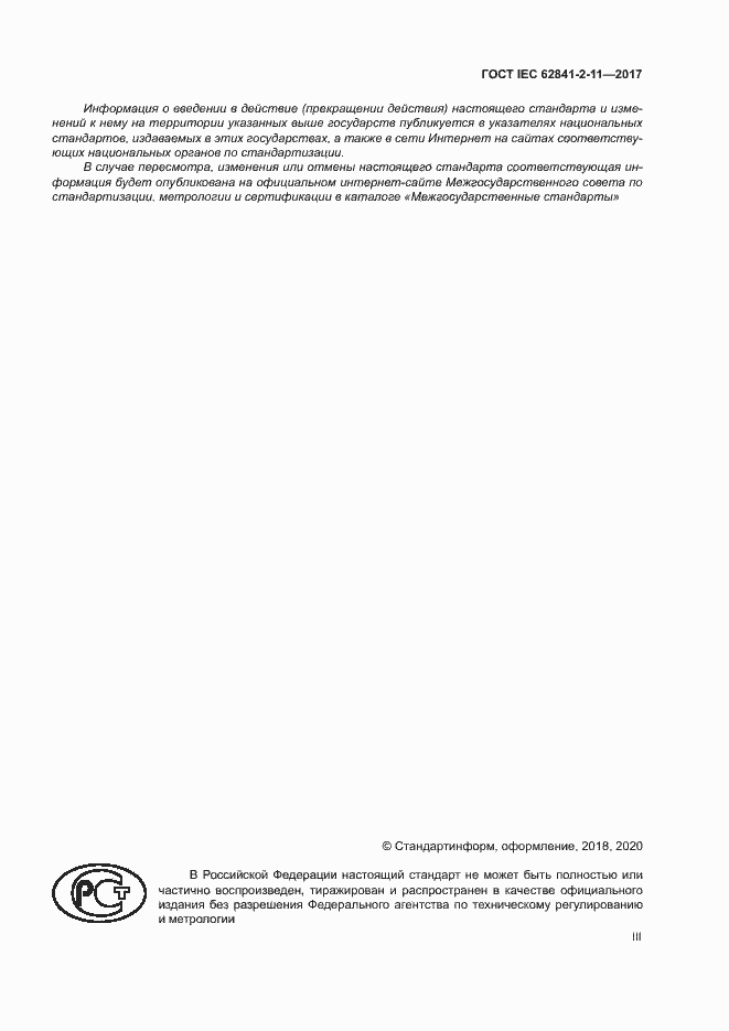 ���� IEC 62841-2-11-2017. �������� 3