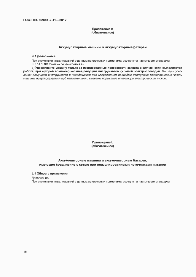 ���� IEC 62841-2-11-2017. �������� 21