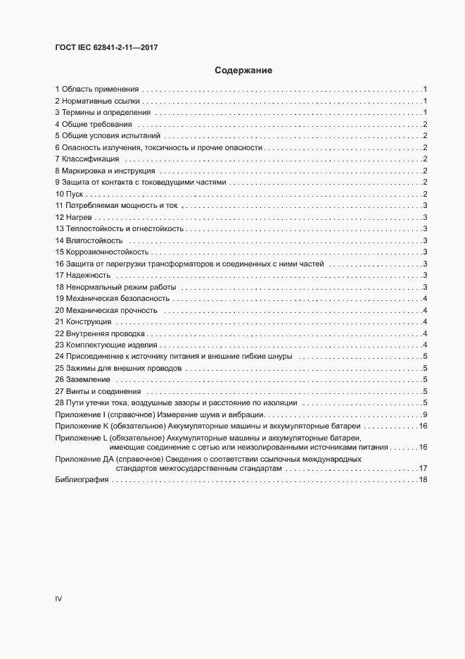 ���� IEC 62841-2-11-2017. �������� 4